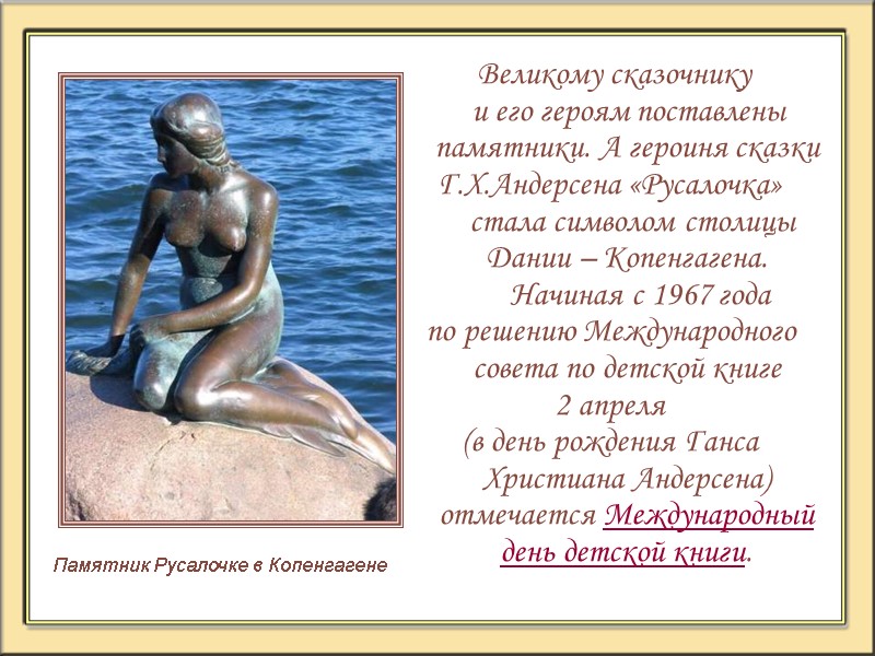 Великому сказочнику       и его героям поставлены  